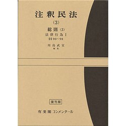 注釈民法　第３巻　総則(３)　法律行為I　【復刊版】－90条～98条(コンメンタール) [全集叢書]
