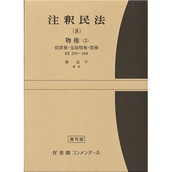 注釈民法　第８巻　物権(３)　留置権・先取特権・質権　【復刊版】－295条～368条【復刊版】(コンメンタール) [全集叢書]