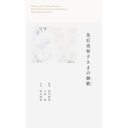 皇后美智子さまの御歌 [単行本]