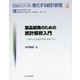 製品開発のための統計解析入門―JMPによる品質管理・品質工学(ISMシリーズ:進化する統計数理〈4〉) [全集叢書]