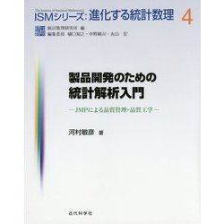 製品開発のための統計解析入門―JMPによる品質管理・品質工学(ISMシリーズ:進化する統計数理〈4〉) [全集叢書]