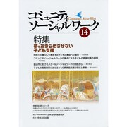 コミュニティソーシャルワーク〈14〉特集 夢をあきらめさせない子ども支援 [ムックその他]