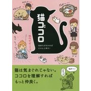 猫ゴコロ―気持ちが分かればにゃんと幸せ! [文庫]