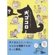 犬ゴコロ―気持ちが分かればもっと仲良し! [文庫]