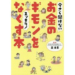 お金 セール の 疑問 を なくす 本