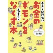 今さら聞けないお金のギモンをスッキリ!なくす本(コミック実用書シリーズ) [単行本]