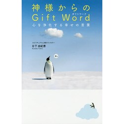 ヨドバシ Com 神様からのgift Word 心を浄化する幸せの言葉 単行本 通販 全品無料配達