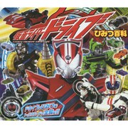 仮面ライダードライブ ひみつ百科 [絵本]