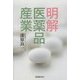 明解医薬品産業 [単行本]