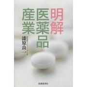 明解医薬品産業 [単行本]