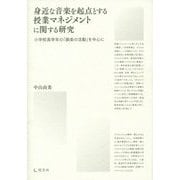 身近な音楽を起点とする授業マネジメントに関する研究―小学校高学年の「器楽の活動」を中心に [単行本]