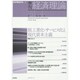 季刊 経済理論〈第51巻 第4号〉脱工業化・サービス化と現代資本主義 [単行本]