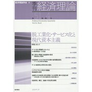季刊 経済理論〈第51巻 第4号〉脱工業化・サービス化と現代資本主義 [単行本]