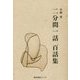 二分間一話 百話集 [単行本]