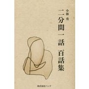 二分間一話 百話集 [単行本]