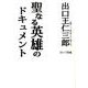聖なる英雄のドキュメント [単行本]