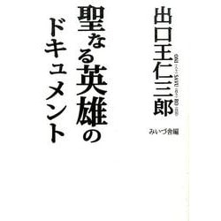 聖なる英雄のドキュメント [単行本]