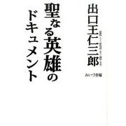聖なる英雄のドキュメント [単行本]