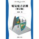 電気電子計測 第2版 (新・電気システム工学〈5〉) [全集叢書]