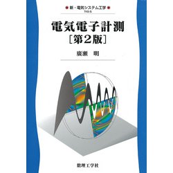 電気電子計測 第2版 (新・電気システム工学〈5〉) [全集叢書]