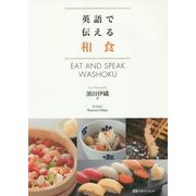 英語で伝える和食―EAT AND SPEAK WASHOKU [単行本]