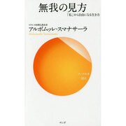 無我の見方―「私」から自由になる生き方(サンガ新書) [新書]