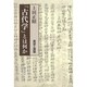 「古代学」とは何か－展望と課題 [単行本]