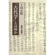 「古代学」とは何か－展望と課題 [単行本]