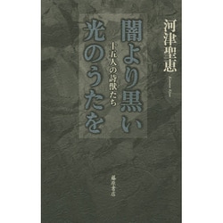 闇より黒い光のうたを－十五人の詩獣たち [単行本]