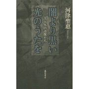 闇より黒い光のうたを－十五人の詩獣たち [単行本]