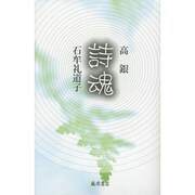 詩魂 [単行本]