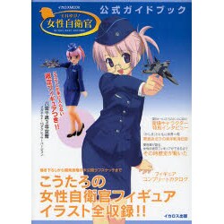 それゆけ!女性自衛官公式ガイドブック－輝くWAC、WAVE、WAFの肖像（イカロス・ムック） [ムックその他]