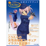 それゆけ!女性自衛官公式ガイドブック－輝くWAC、WAVE、WAFの肖像（イカロス・ムック） [ムックその他]