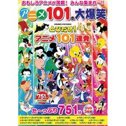 とびだせ!アニメ101連発[DVD]