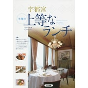 宇都宮至福の上等なランチ [単行本]