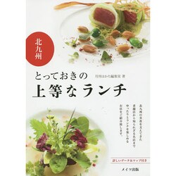 北九州とっておきの上等なランチ [単行本]