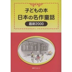 子どもの本 日本の名作童話 最新2000 [事典辞典]