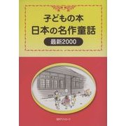 子どもの本 日本の名作童話 最新2000 [事典辞典]