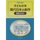 子どもの本 現代日本の創作 最新3000 [事典辞典]