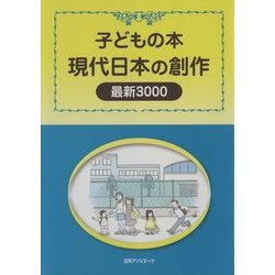 子どもの本 現代日本の創作 最新3000 [事典辞典]