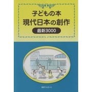 子どもの本 現代日本の創作 最新3000 [事典辞典]