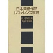 日本美術作品レファレンス事典 個人美術全集・彫刻/建築篇 [事典辞典]