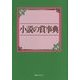 小説の賞事典 [事典辞典]