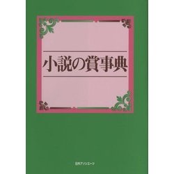 小説の賞事典 [事典辞典]