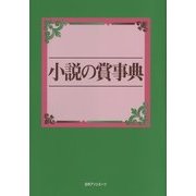 小説の賞事典 [事典辞典]