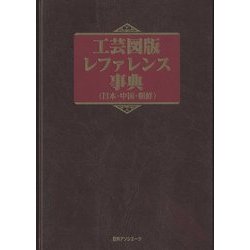 工芸図版レファレンス事典(日本・中国・朝鮮) [事典辞典]
