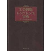 工芸図版レファレンス事典(日本・中国・朝鮮) [事典辞典]