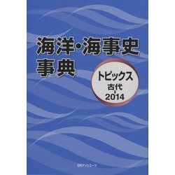 海洋・海事史事典―トピックス 古代-2014 [事典辞典]