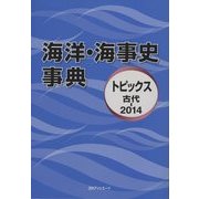 海洋・海事史事典―トピックス 古代-2014 [事典辞典]