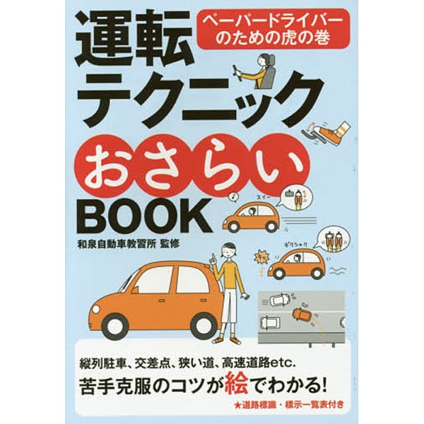 運転テクニックおさらいBOOK―ペーパードライバーのための虎の巻 [単行本]